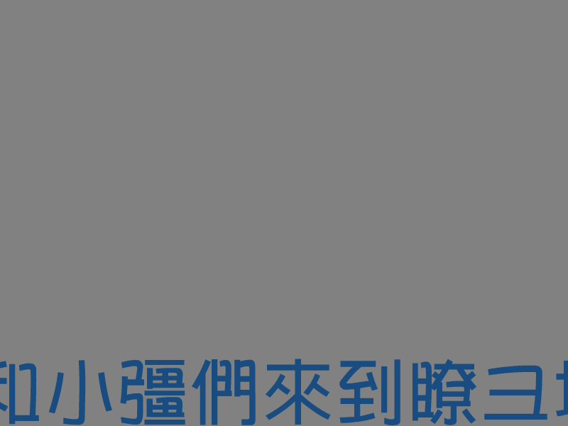 小强勇闯12宫 截图 2/8