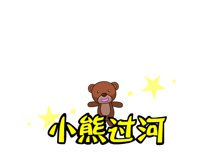 小熊过河 截图 1/8