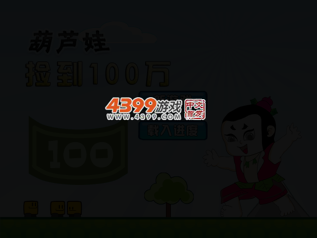 葫芦娃捡到100万 截图 2/5