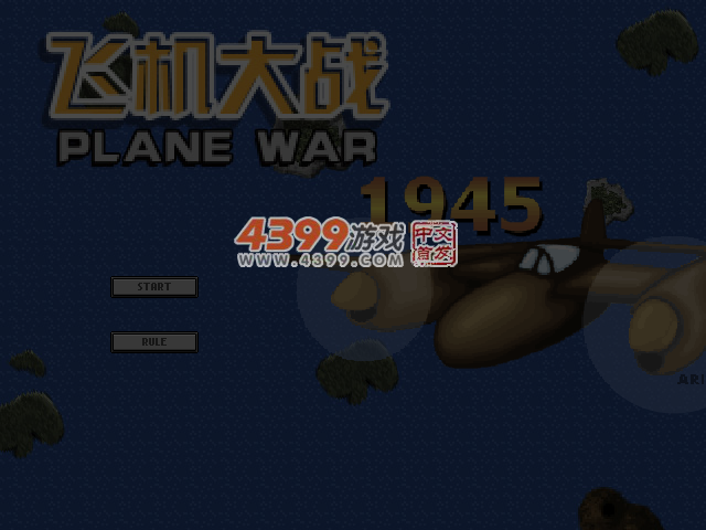 飞机大战1945 截图 5/8