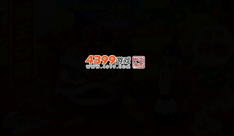 狮王点睛 截图 3/6