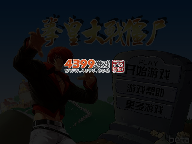 拳皇大战僵尸 截图 4/5