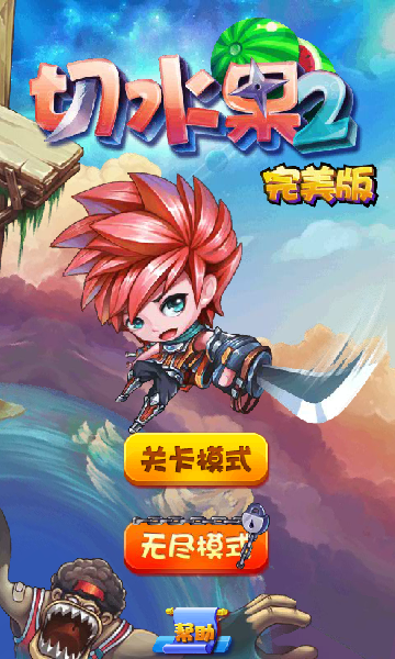 切水果2选关版 截图 4/8