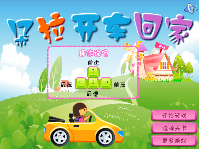 朵拉开车回家选关版 截图 5/8