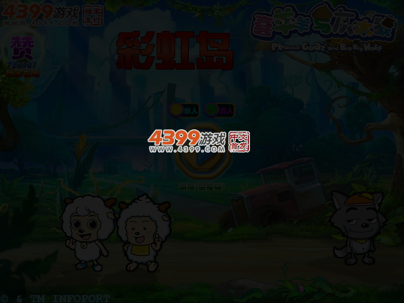 喜羊羊与灰太狼彩虹岛无敌版 截图 3/4