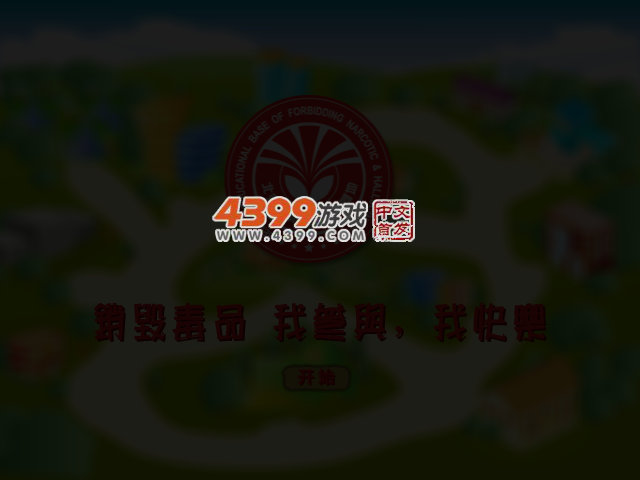 销毁毒品 截图 3/4