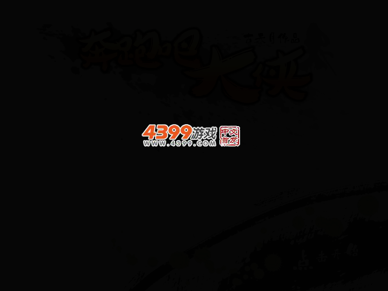 奔跑吧大侠 截图 3/6