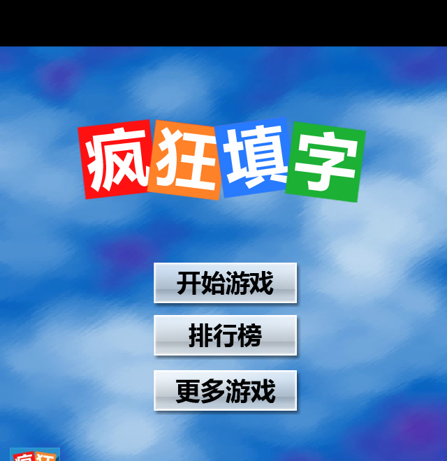 疯狂填字 截图 5/8