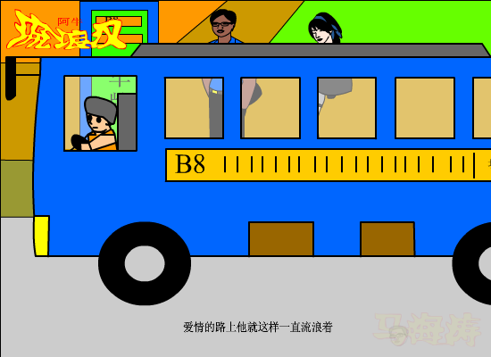 流浪汉（爱海涛涛） 截图 8/8