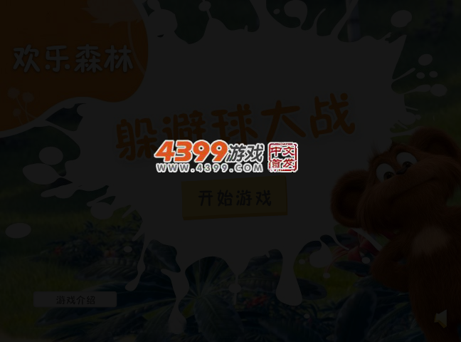 躲避球大战 截图 3/5