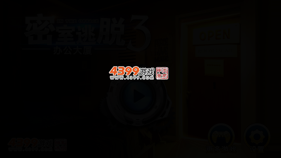 密室逃脱3之办公大厦 截图 4/6
