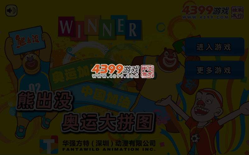 熊出没奥运大拼图 截图 4/5