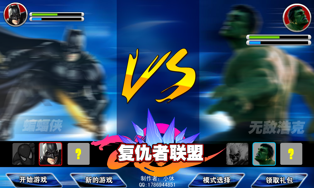 复仇者联盟FLASH游戏弹窗广告（小休） 截图 1/8