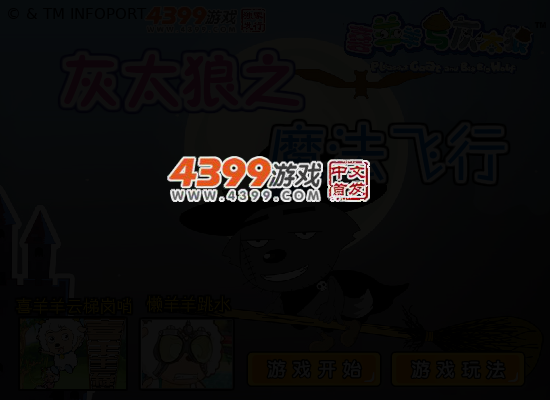 灰太狼魔法飞行 截图 4/6