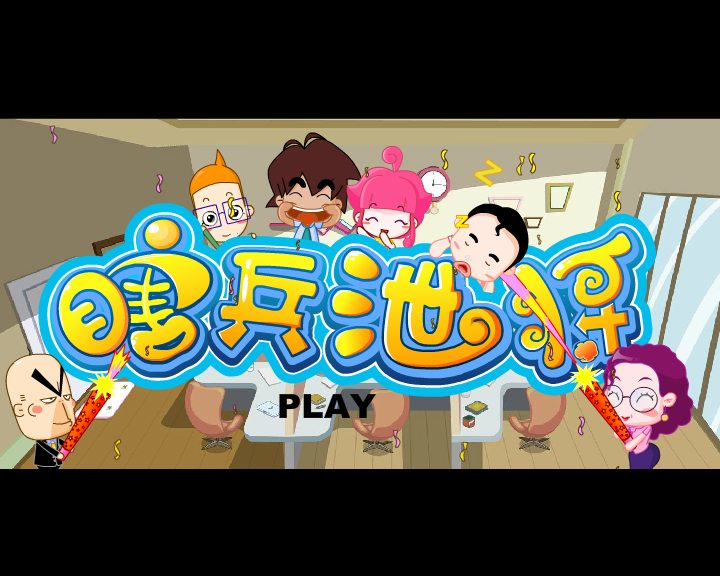 圣诞奇遇4--《瞎兵泄将》天真未被绑架（哈奇卡通） 截图 4/8
