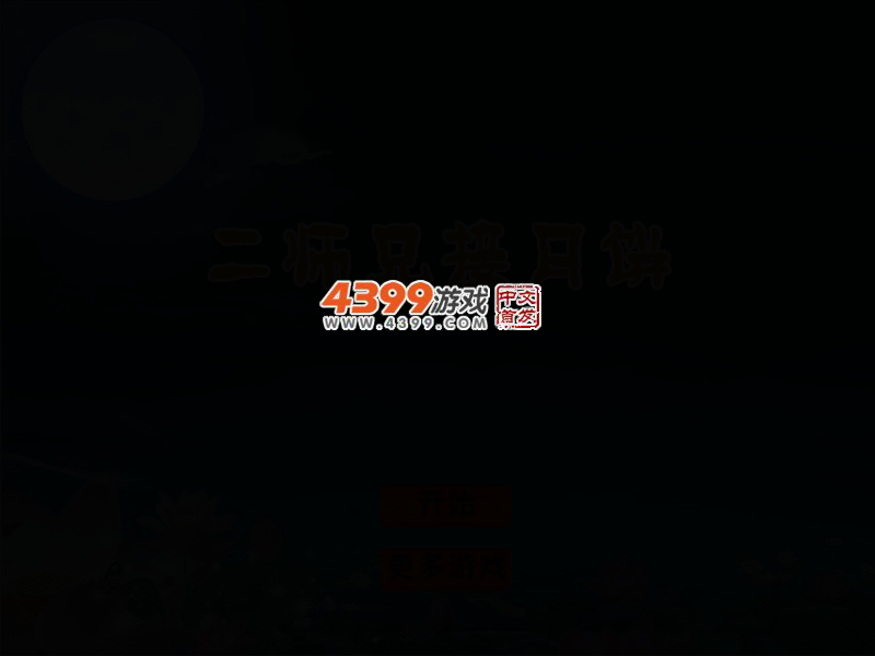 二师兄接月饼 截图 3/7