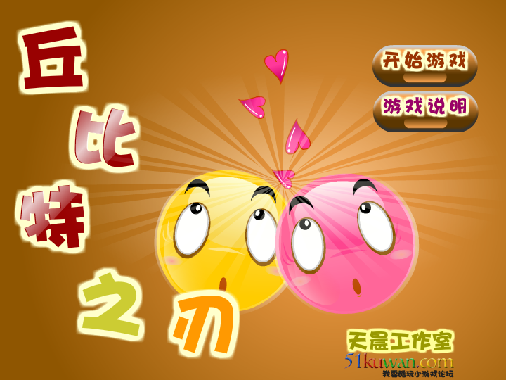 丘比特之刃修改版 截图 7/8