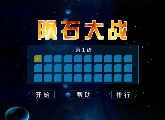 陨石大战 截图 6/7