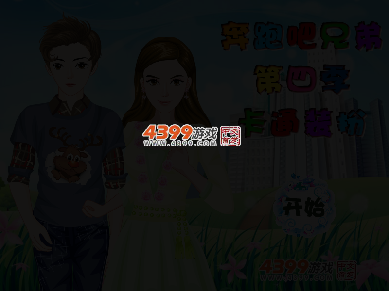 奔跑吧兄弟第四季卡通装扮 截图 3/4