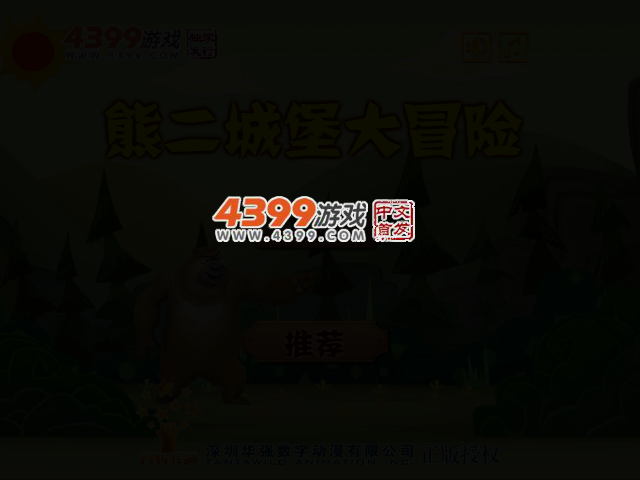熊二城堡大冒险 截图 2/6