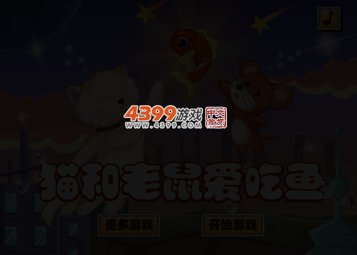 猫和老鼠爱吃鱼选关版 截图 3/5