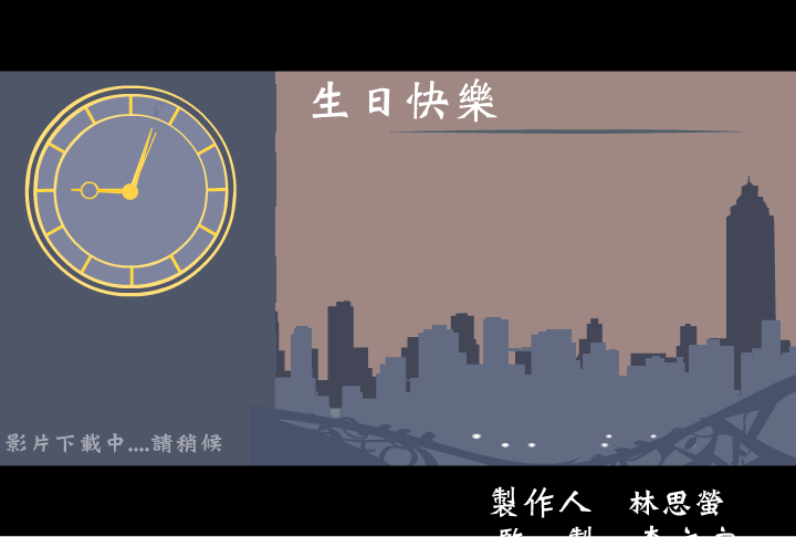 9.03忠孝捷運10生日快樂（共享软件） 截图 1/4