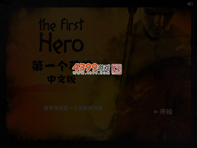 英雄诞生记中文版 截图 4/5