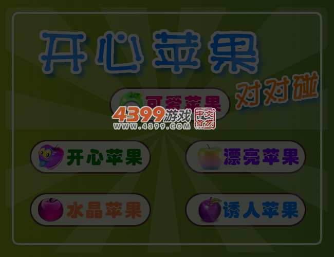 开心苹果对对碰 截图 5/6