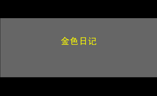 新版爱的代价[赵薇.李宗盛]（郜玉金） 截图 7/8