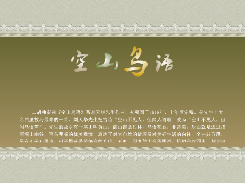 空山鸟语（秋月如霜） 截图 3/8