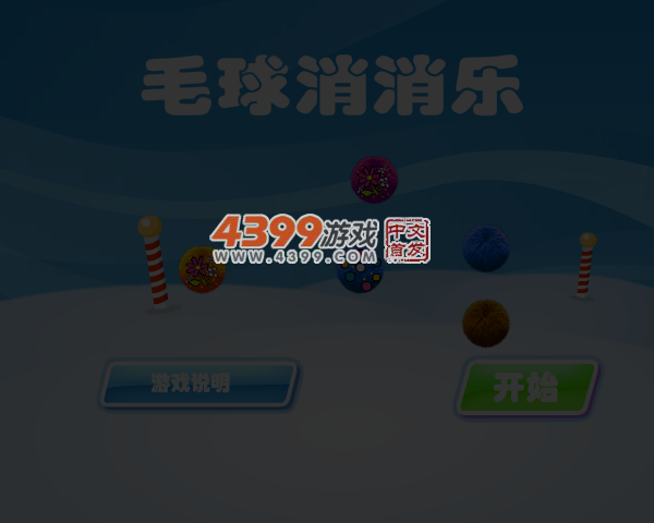 毛球消消乐 截图 5/7