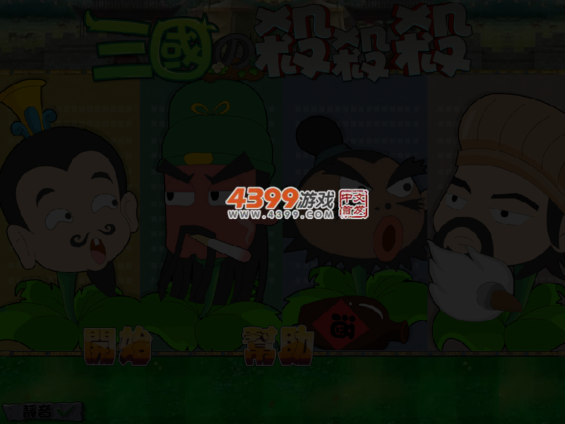 三国英雄打僵尸修改版 截图 5/6