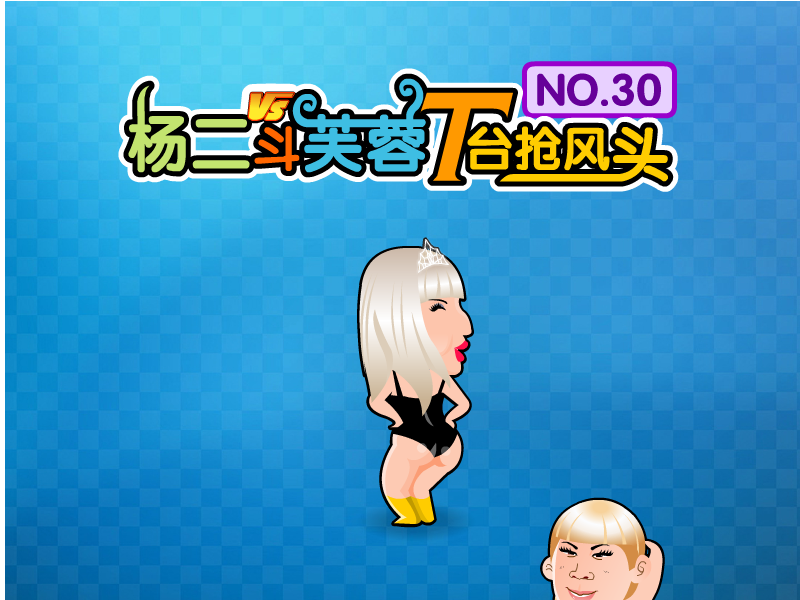 杨二T台斗芙蓉 截图 5/7