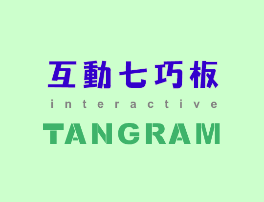 互动七巧板 截图 4/8