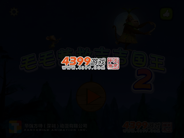 毛毛营救吉吉国王2 截图 2/5
