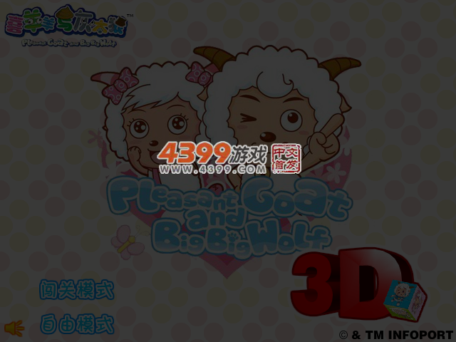 喜羊羊与灰太狼3D魔方 截图 3/4
