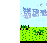 诸葛恐龙传（redy） 截图 6/8