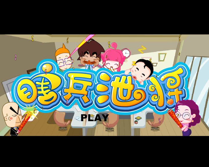 疯狂亚运---瞎兵泄将有声精简（哈奇卡通） 截图 8/8
