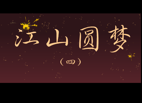 北方之驴-江山圆梦4 截图 3