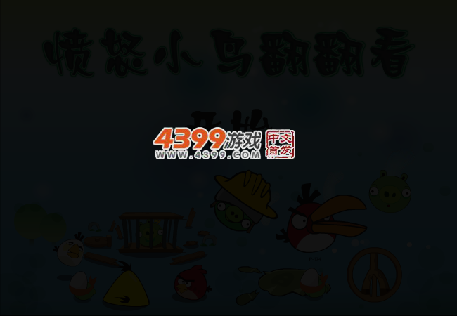 愤怒的小鸟翻翻看 截图 2/6