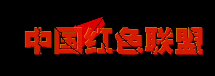 中国红色联盟（波斯虫） 截图 7/8