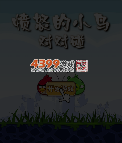 对对碰之愤怒的小鸟 截图 6/8