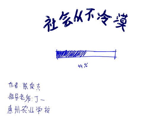 社会从不冷漠（Hz吃） 截图 1/2