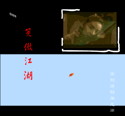 笑傲江湖(轻摇版)（brownbear） 截图 5/8