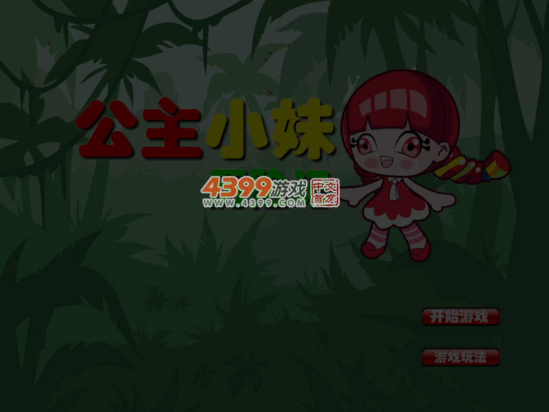 公主小妹历险记 截图 6/7