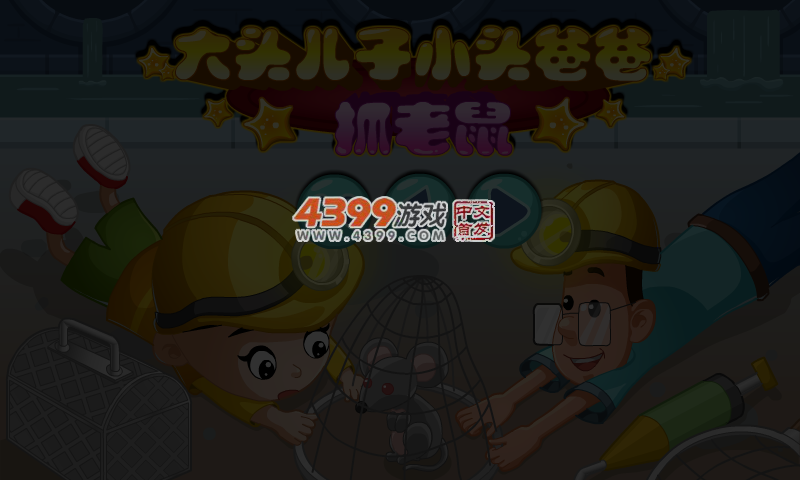 大头儿子小头爸爸抓老鼠选关版 截图 4/5