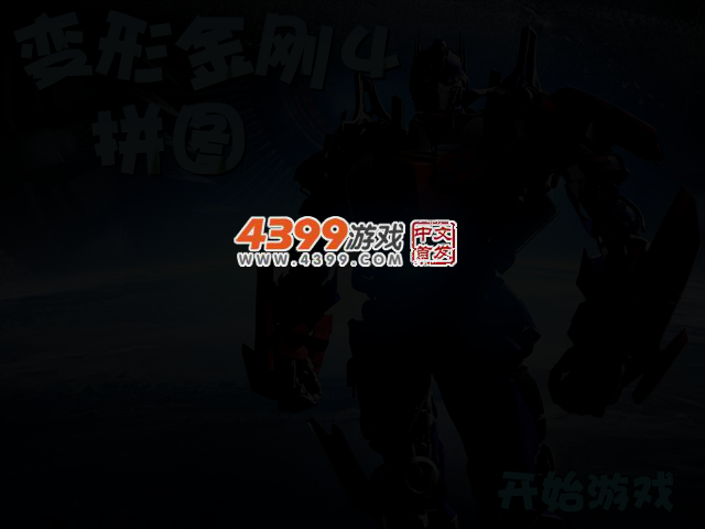 变形金刚4拼图 截图 2/4