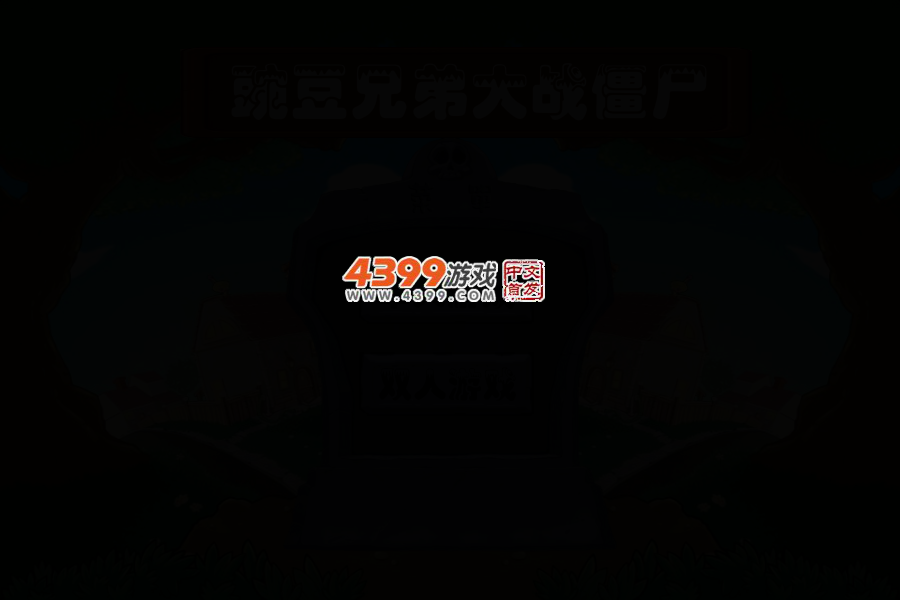 豌豆兄弟大战僵尸 截图 4/6