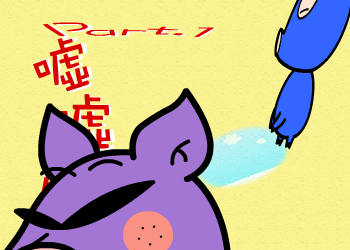 捣蛋猪part001（O&Jr） 截图 1/8