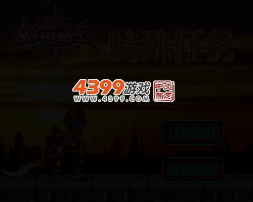 铠甲勇士之特殊任务 截图 4/7
